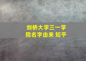 剑桥大学三一学院名字由来 知乎